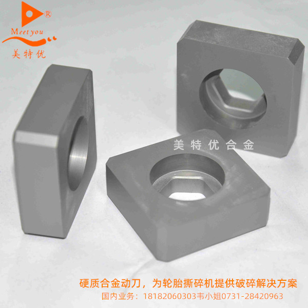 硬質(zhì)合金動(dòng)刀，為輪胎撕碎機(jī)提供破碎解決方案